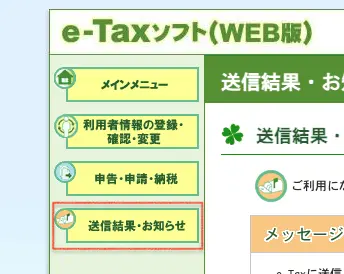 「送信結果・お知らせ」メニュー
